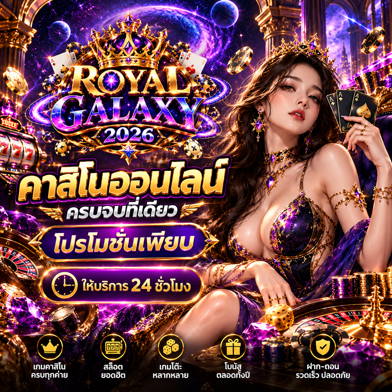Royal Galaxy คาสิโนออนไลน์ ครบจบที่เดียว โปรโมชั่นเพียบ เล่นง่าย ได้เงินจริง 2026