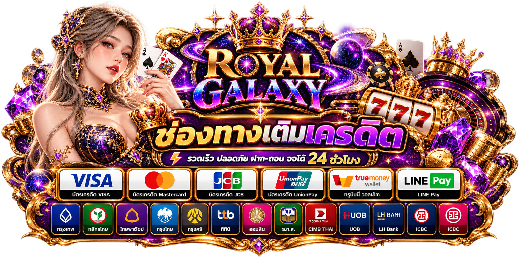 Royal Galaxy คาสิโนออนไลน์ ครบจบที่เดียว โปรโมชั่นเพียบ เล่นง่าย ได้เงินจริง 2026