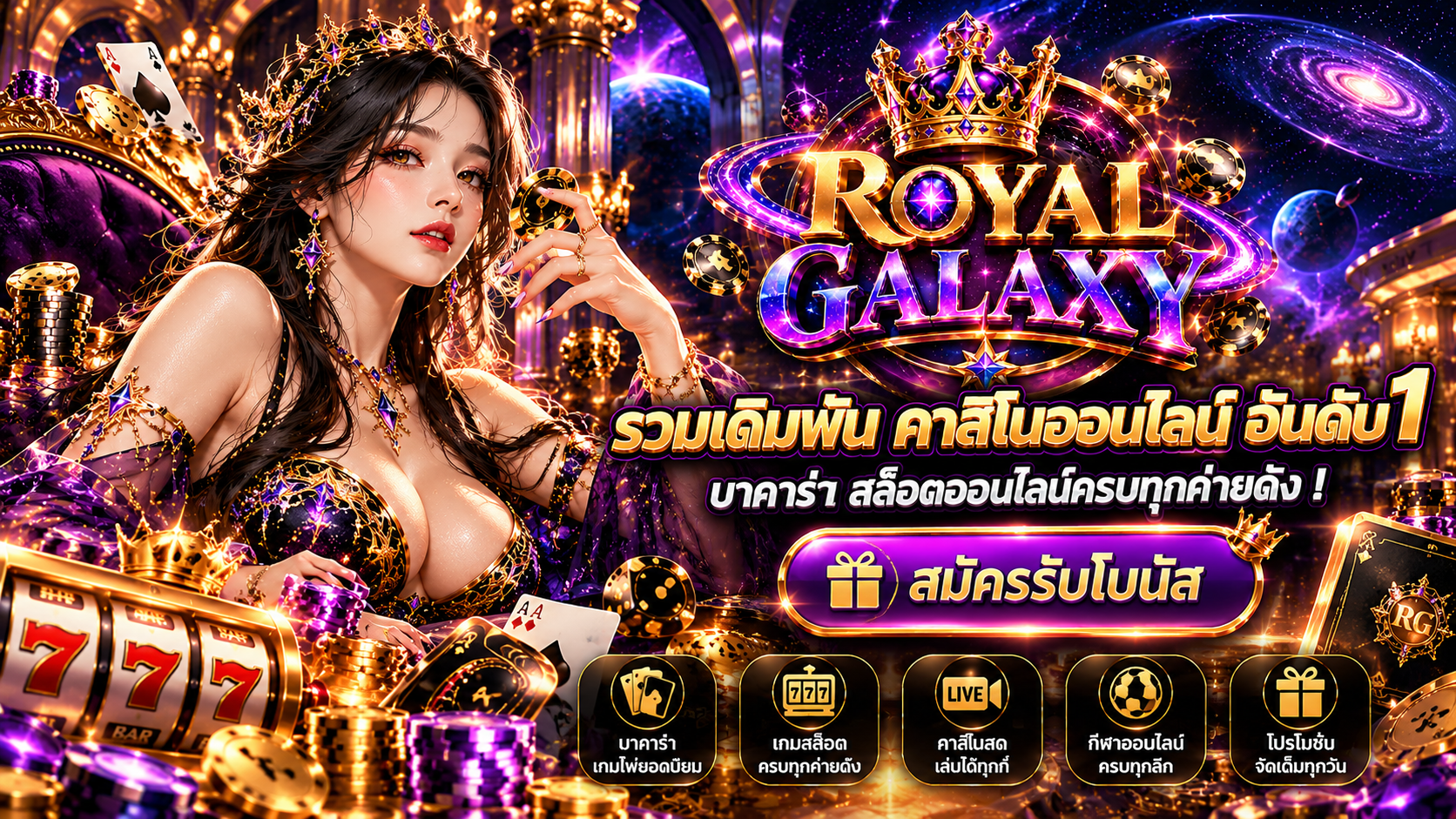Royal Galaxy คาสิโนออนไลน์ ครบจบที่เดียว โปรโมชั่นเพียบ เล่นง่าย ได้เงินจริง 2026